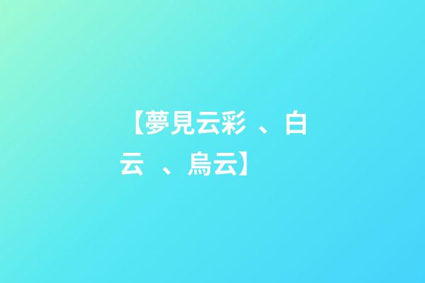 【夢見云彩、白云、烏云】